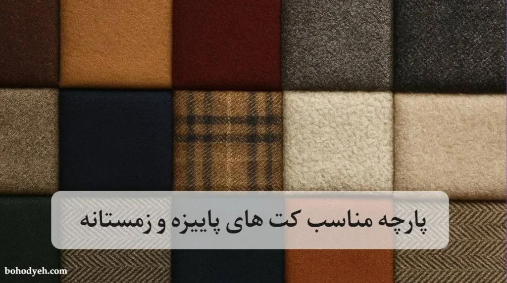 پارچه ‌مناسب کت‌ های پاییزه و زمستانه
