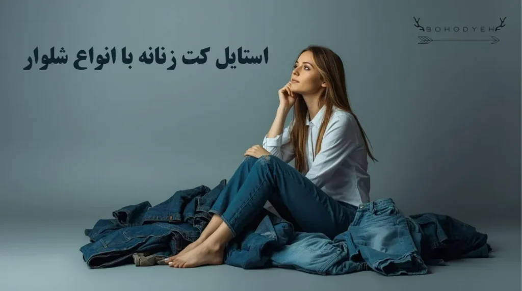 نحوه استایل با کت زنانه