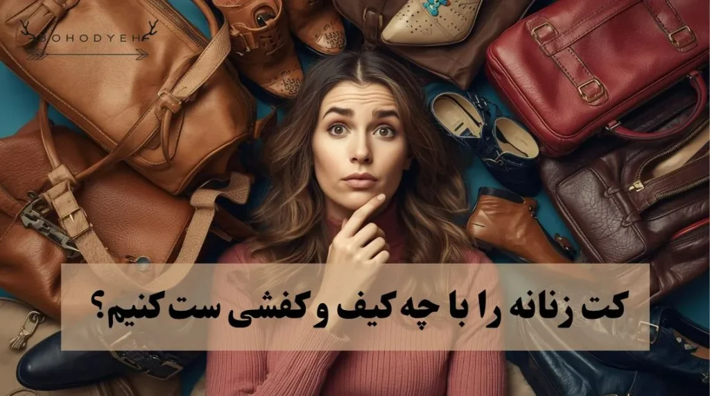 ست کردن کت زنانه