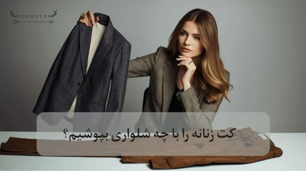با کت زنانه چه شلواری بپوشیم؟