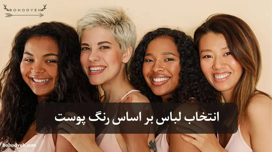 انتخاب لباس بر اساس رنگ پوست