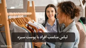 رنگ لباس متناسب با پوست سبزه