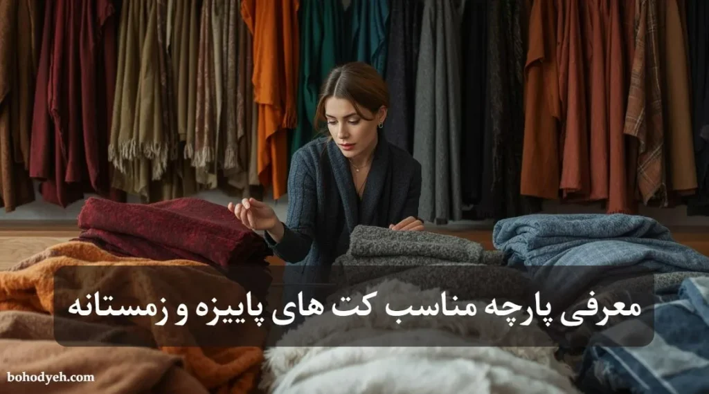 پارچه ‌مناسب کت‌ های پاییزه و زمستانه
