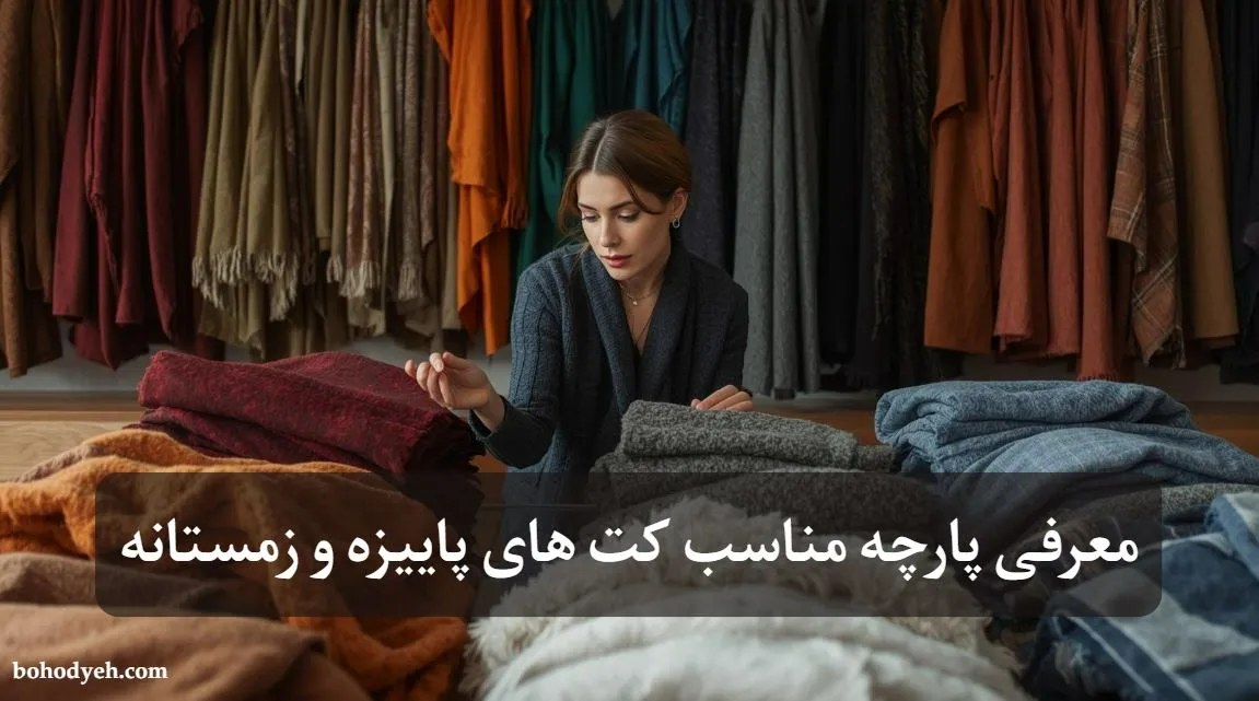 پارچه ‌مناسب کت‌ های پاییزه و زمستانه