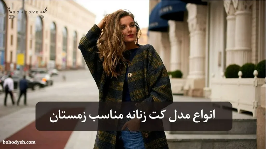 مدل کت زنانه زمستانه