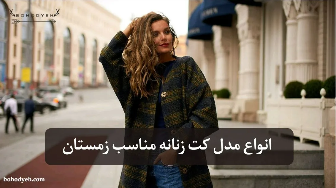 مدل کت زنانه زمستانه