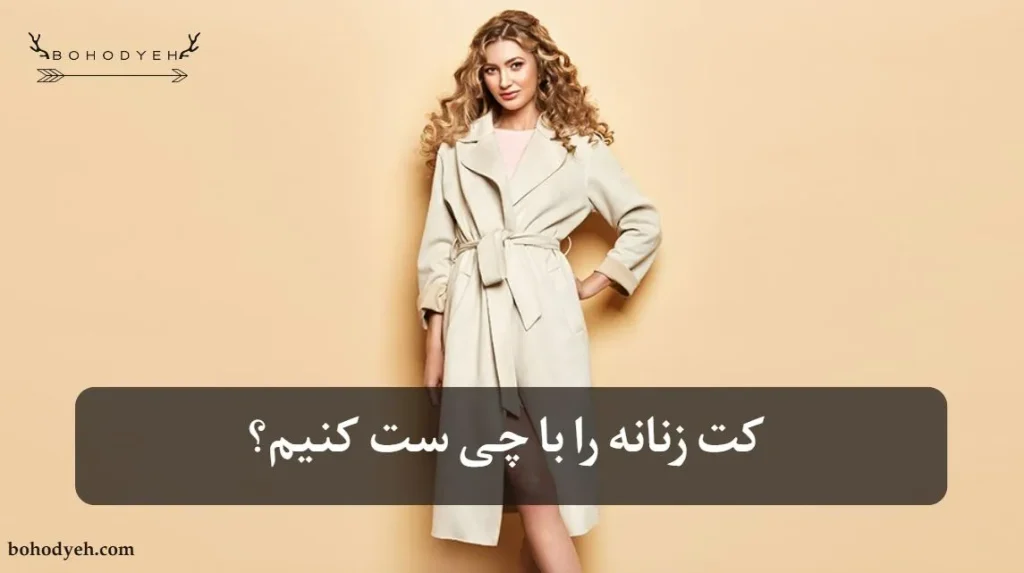 کت زنانه را با چی ست کنیم