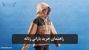 راهنمای خرید بارانی زنانه