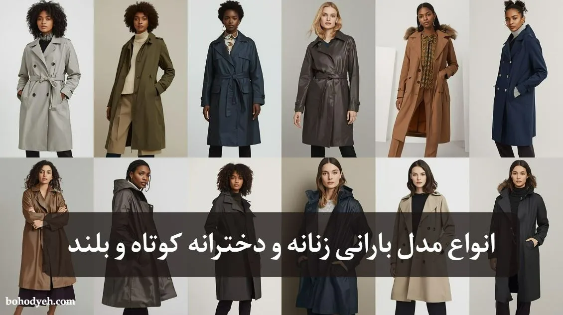 معرفی مدل بارانی زنانه و دخترانه