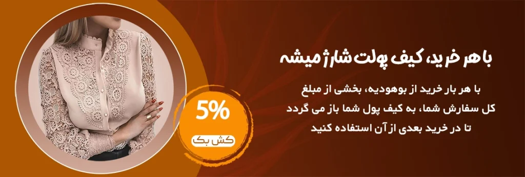 با هر بار خرید از بوهودیه، بخشی از مبلغ کل سفارش شما، به کیف پول شما باز می گردد تا در خرید بعدی از آن استفاده کنید