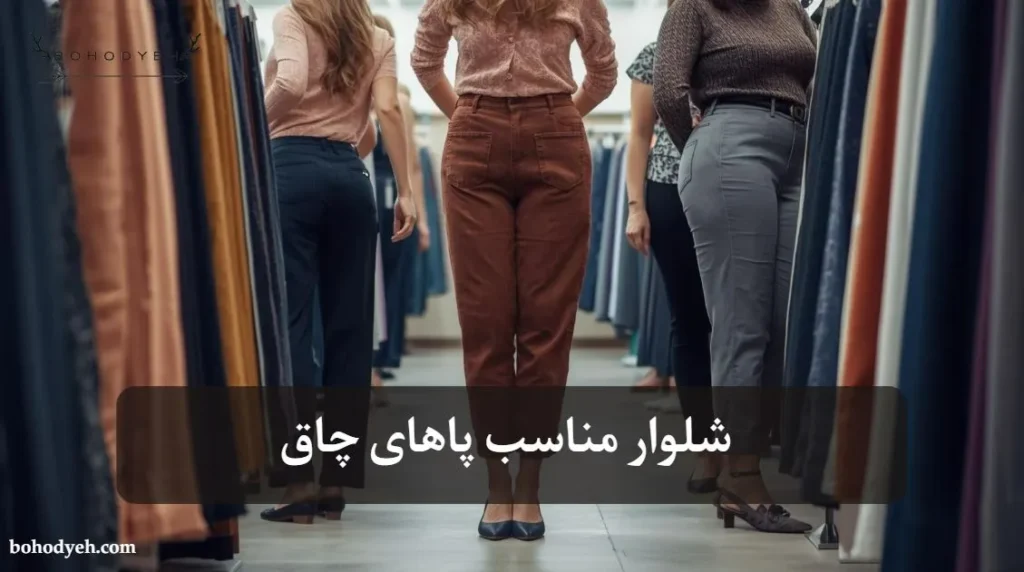 شلوار مناسب پاهای چاق