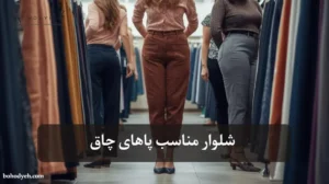 شلوار مناسب پاهای چاق