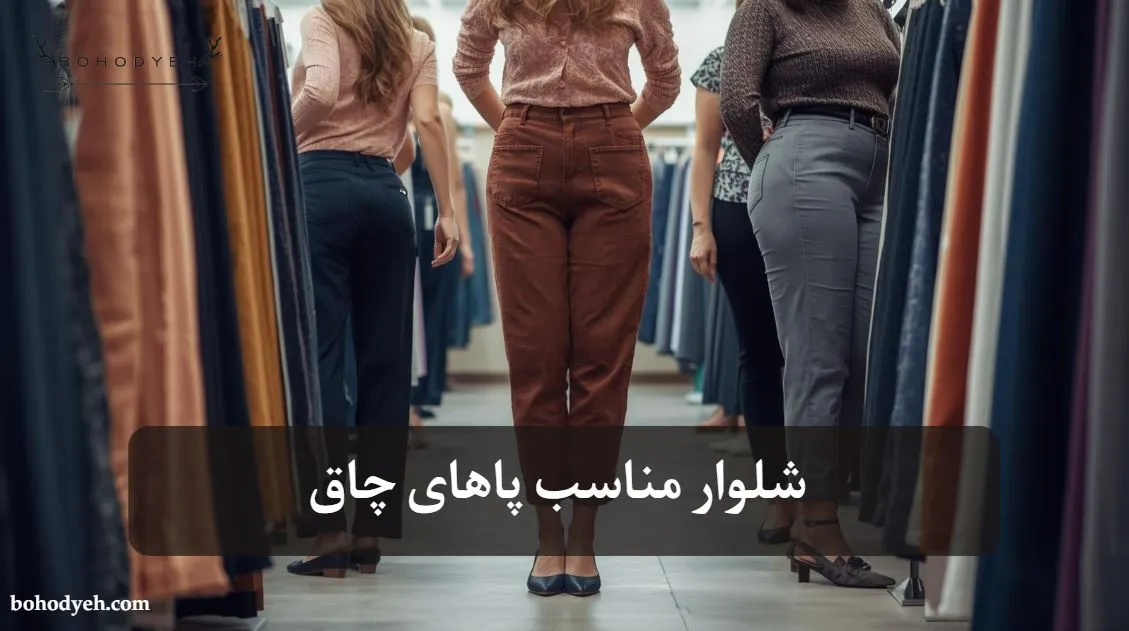شلوار مناسب پاهای چاق