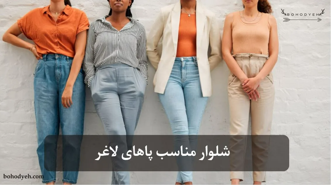 شلوار مناسب پاهای لاغر