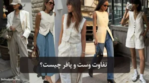 تفاوت‌ وست و پافر