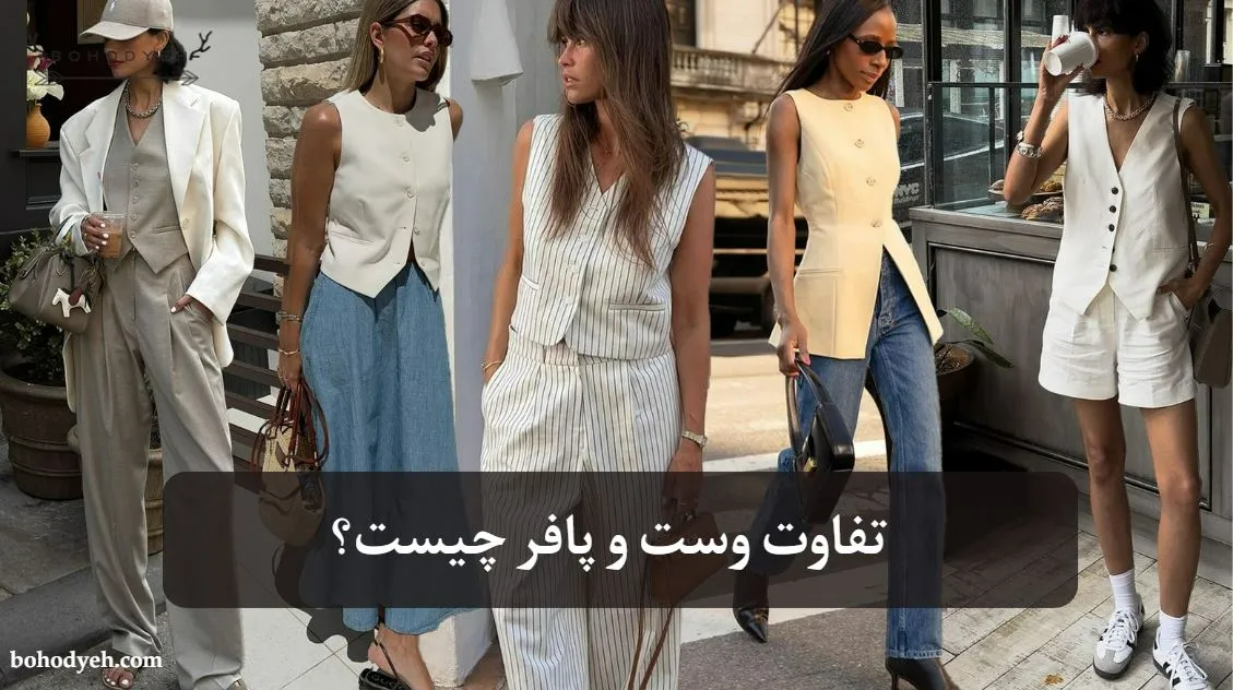 تفاوت‌ وست و پافر