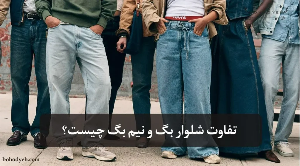 تفاوت شلوار بگ و نیم بگ