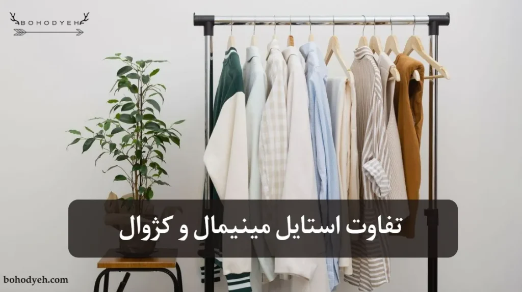 تفاوت استایل مینیمال و کژوال