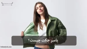 بامبر جکت چیست؟