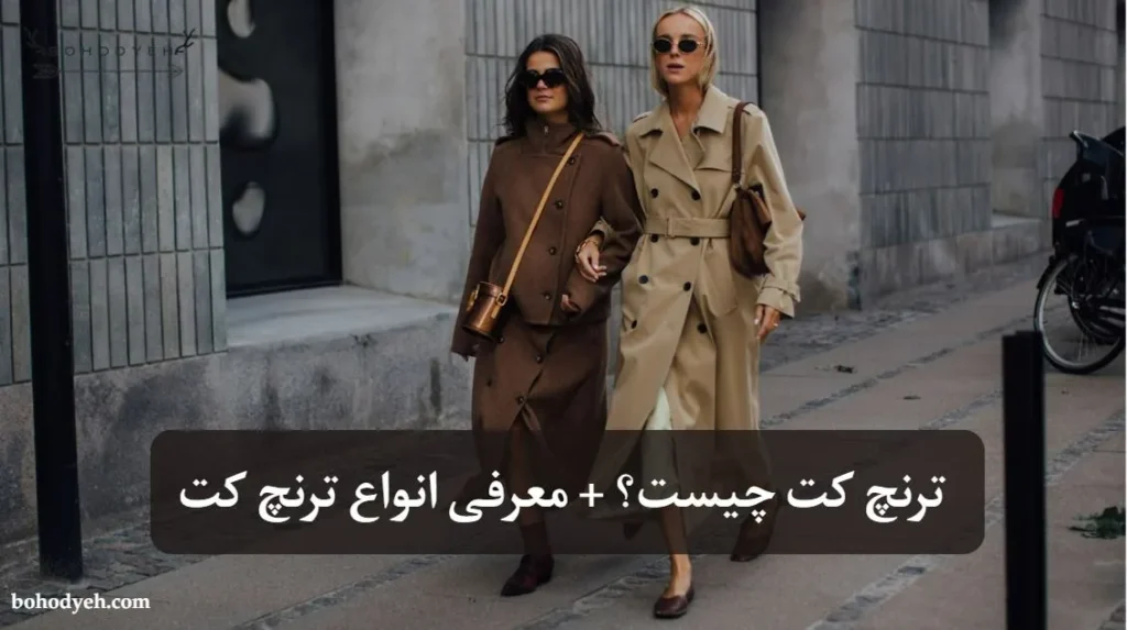 ترنچ کت چیست؟