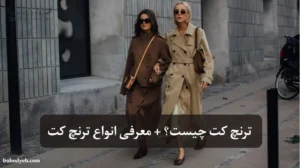 ترنچ کت چیست؟