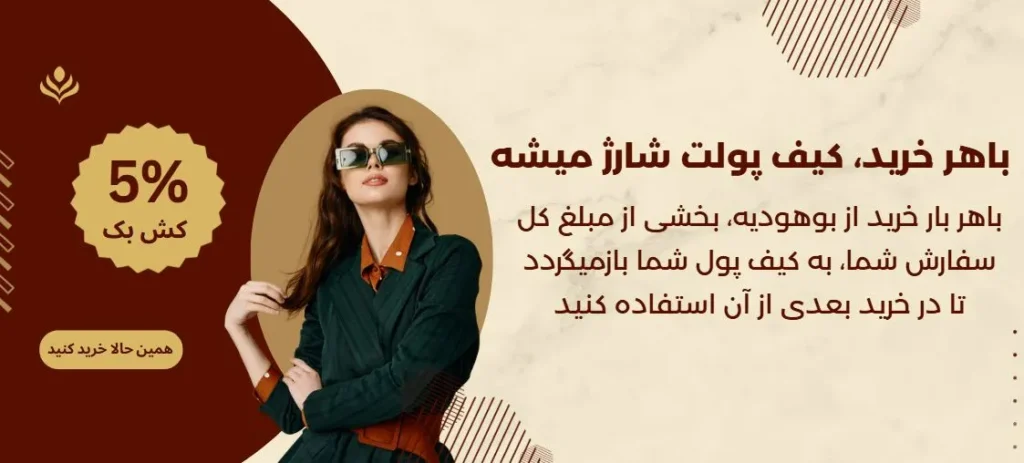 با هر بار خرید از بوهودیه، بخشی از مبلغ کل سفارش شما، به کیف پول شما باز می گردد تا در خرید بعدی از آن استفاده کنید