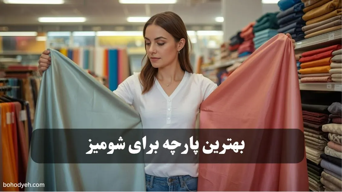 بهترین پارچه برای شومیز