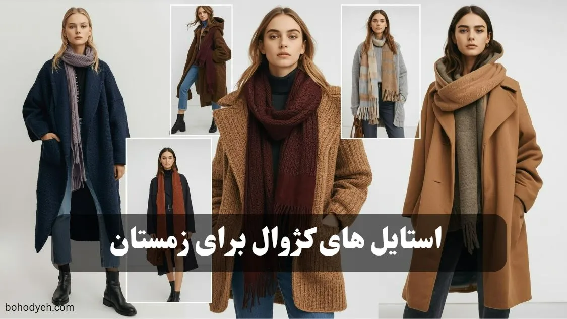 استایل کژوال زمستانی