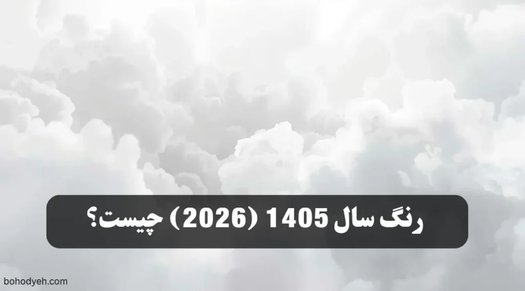 رنگ سال 1405
