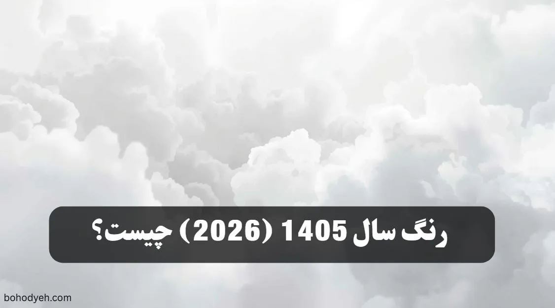 رنگ سال 1405
