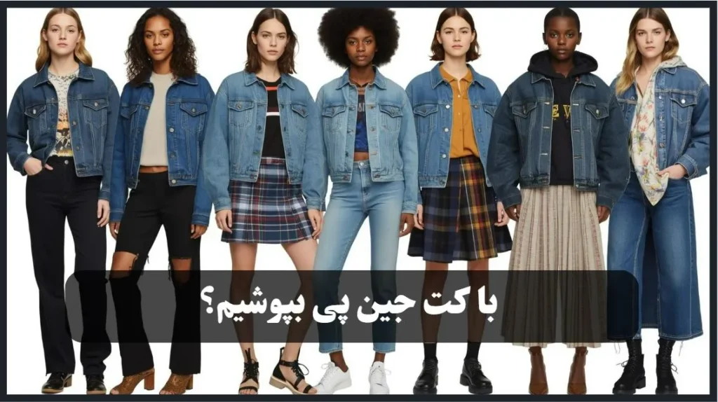 استایل با کت جین