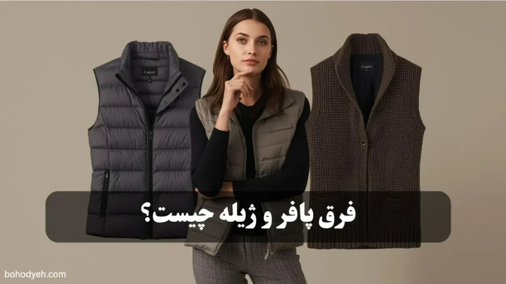 فرق پافر و ژیله