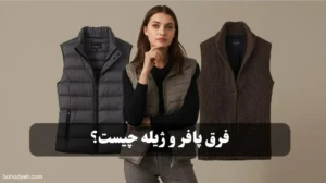 فرق پافر و ژیله