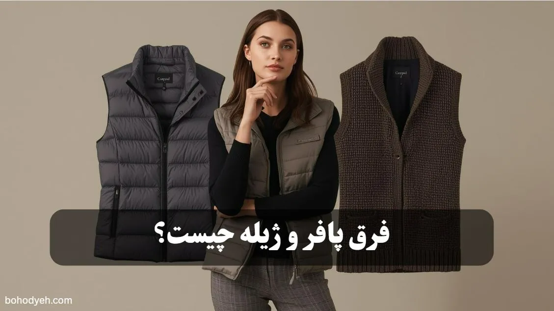 فرق پافر و ژیله