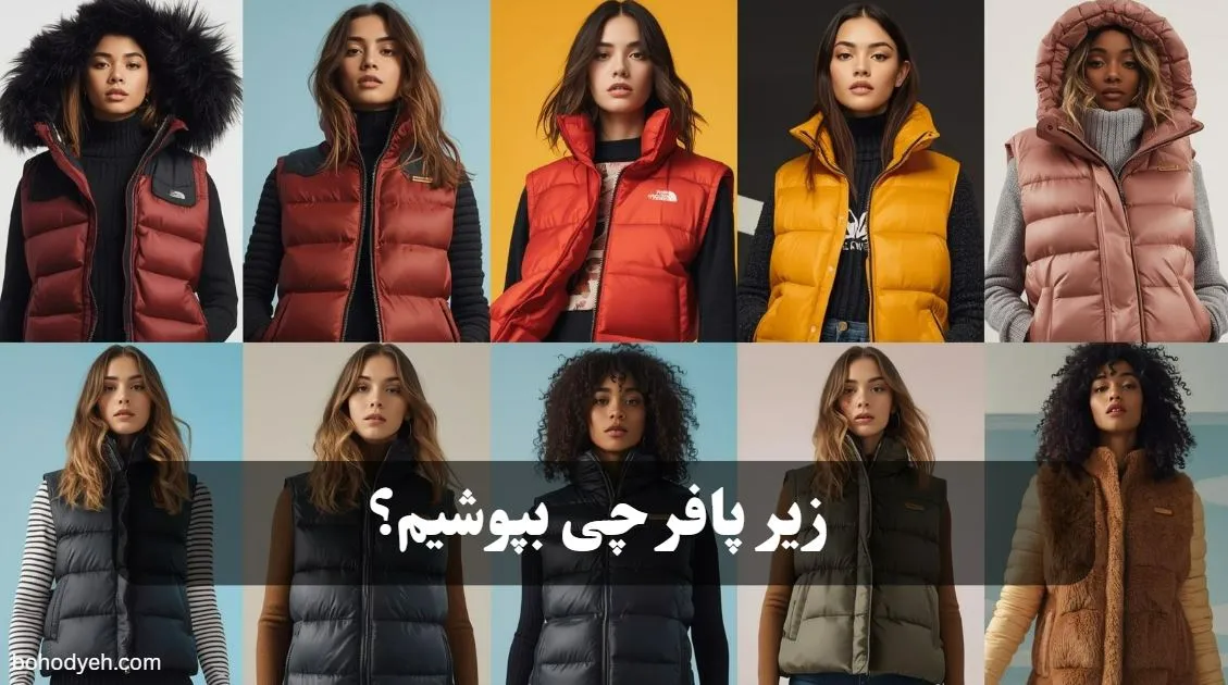 زیر پافر چی بپوشیم