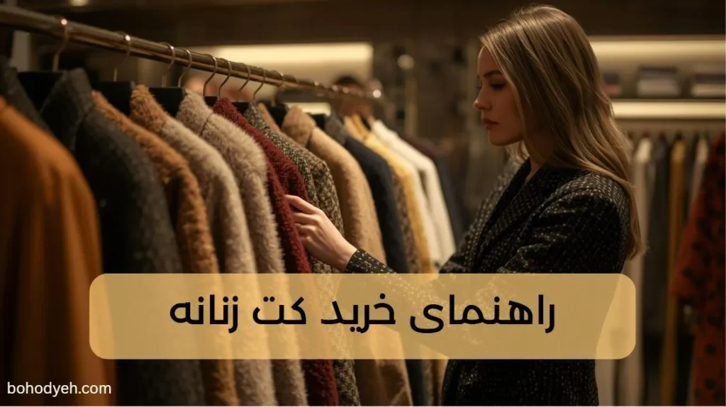 راهنمای خرید کت زنانه