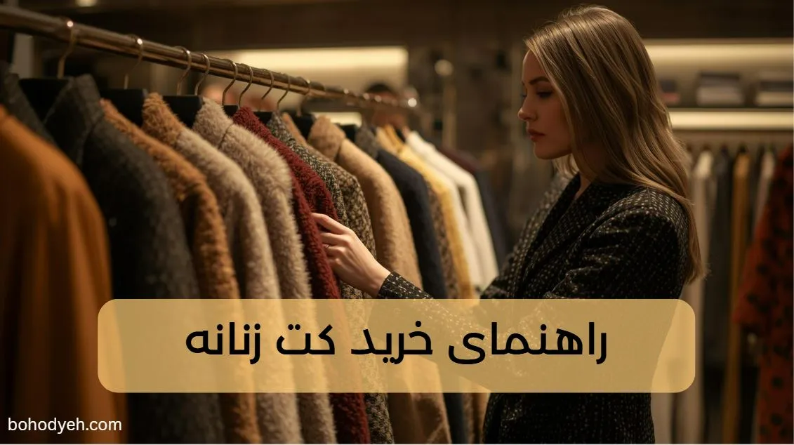 راهنمای خرید کت زنانه