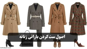 ست کردن بارانی زنانه